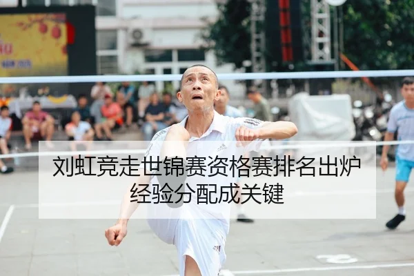 刘虹竞走世锦赛资格赛排名出炉 经验分配成关键